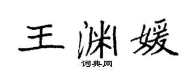 袁强王渊媛楷书个性签名怎么写