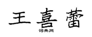 袁强王喜蕾楷书个性签名怎么写