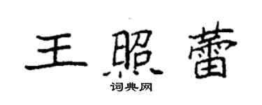 袁强王照蕾楷书个性签名怎么写