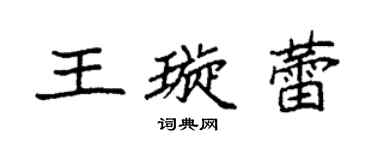 袁强王璇蕾楷书个性签名怎么写
