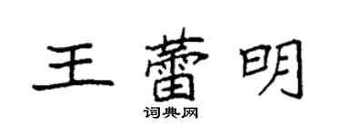 袁强王蕾明楷书个性签名怎么写