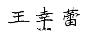 袁强王幸蕾楷书个性签名怎么写