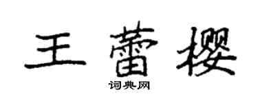 袁强王蕾樱楷书个性签名怎么写