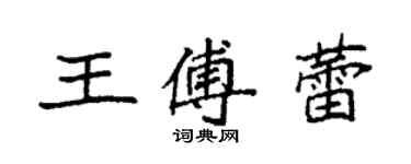 袁强王傅蕾楷书个性签名怎么写