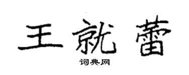 袁强王就蕾楷书个性签名怎么写