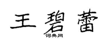袁强王碧蕾楷书个性签名怎么写