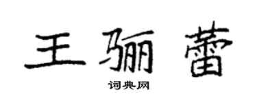 袁强王骊蕾楷书个性签名怎么写