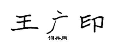 袁强王广印楷书个性签名怎么写