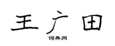 袁强王广田楷书个性签名怎么写