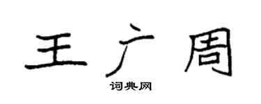 袁强王广周楷书个性签名怎么写