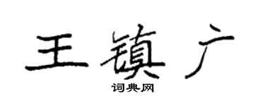 袁强王镇广楷书个性签名怎么写