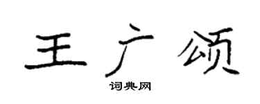 袁强王广颂楷书个性签名怎么写