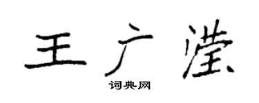 袁强王广滢楷书个性签名怎么写