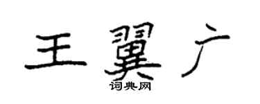 袁强王翼广楷书个性签名怎么写