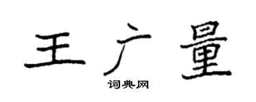 袁强王广量楷书个性签名怎么写