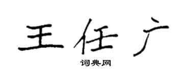 袁强王任广楷书个性签名怎么写