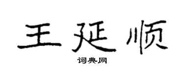 袁强王延顺楷书个性签名怎么写