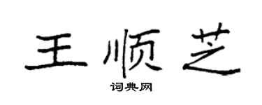 袁强王顺芝楷书个性签名怎么写