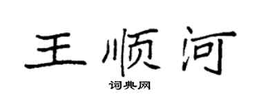 袁强王顺河楷书个性签名怎么写