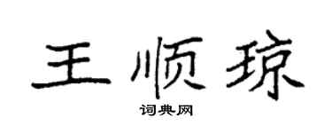 袁强王顺琼楷书个性签名怎么写