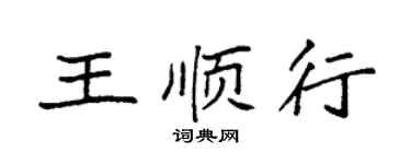 袁强王顺行楷书个性签名怎么写