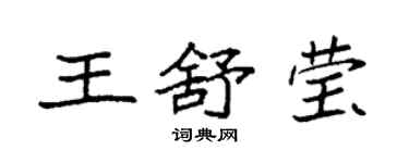 袁强王舒莹楷书个性签名怎么写