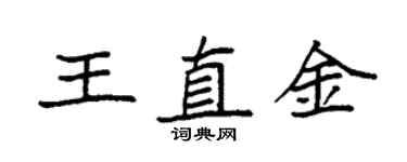 袁强王直金楷书个性签名怎么写