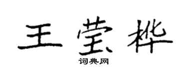 袁强王莹桦楷书个性签名怎么写