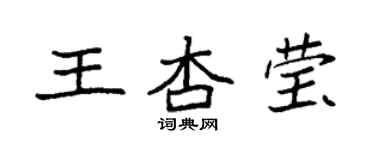 袁强王杏莹楷书个性签名怎么写