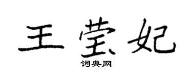袁强王莹妃楷书个性签名怎么写
