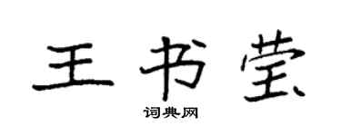 袁强王书莹楷书个性签名怎么写