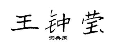袁强王钟莹楷书个性签名怎么写