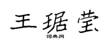 袁强王琚莹楷书个性签名怎么写