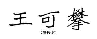 袁强王可攀楷书个性签名怎么写