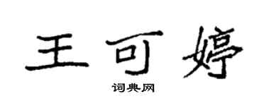 袁强王可婷楷书个性签名怎么写