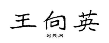 袁强王向英楷书个性签名怎么写