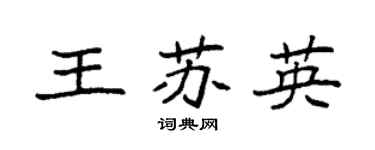 袁强王苏英楷书个性签名怎么写