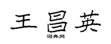 袁强王昌英楷书个性签名怎么写