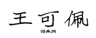 袁强王可佩楷书个性签名怎么写