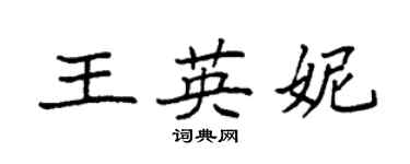 袁强王英妮楷书个性签名怎么写