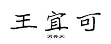 袁强王宜可楷书个性签名怎么写