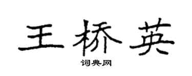 袁强王桥英楷书个性签名怎么写