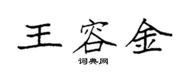 袁强王容金楷书个性签名怎么写