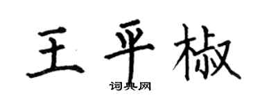 何伯昌王平椒楷书个性签名怎么写
