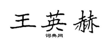 袁强王英赫楷书个性签名怎么写