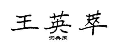 袁强王英萃楷书个性签名怎么写