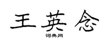 袁强王英念楷书个性签名怎么写
