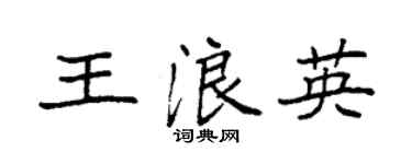 袁强王浪英楷书个性签名怎么写