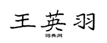 袁强王英羽楷书个性签名怎么写