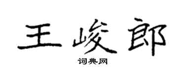 袁强王峻郎楷书个性签名怎么写